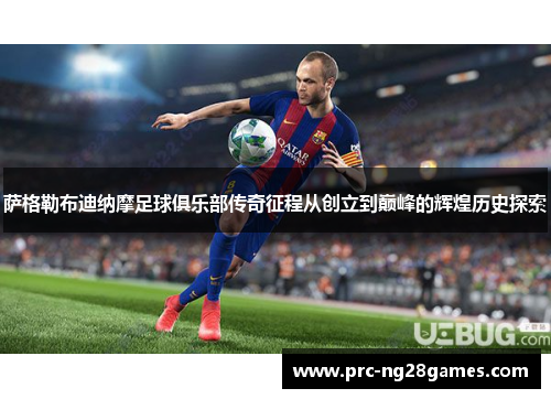 萨格勒布迪纳摩足球俱乐部传奇征程从创立到巅峰的辉煌历史探索