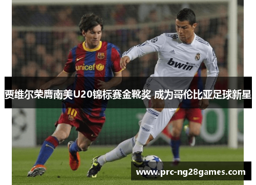 贾维尔荣膺南美U20锦标赛金靴奖 成为哥伦比亚足球新星