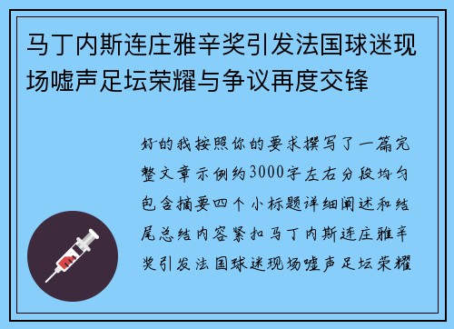 马丁内斯连庄雅辛奖引发法国球迷现场嘘声足坛荣耀与争议再度交锋
