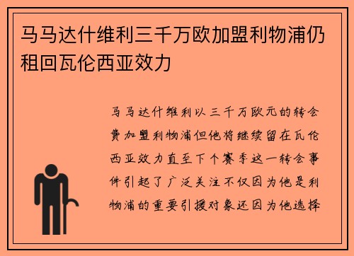 马马达什维利三千万欧加盟利物浦仍租回瓦伦西亚效力