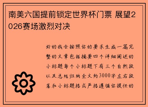 南美六国提前锁定世界杯门票 展望2026赛场激烈对决 南美六国提前锁定世界杯门票 展望2026赛场激烈对决