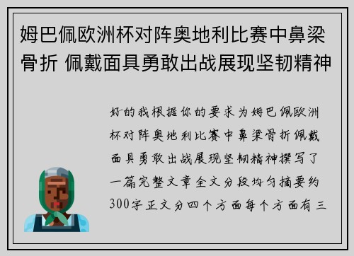 姆巴佩欧洲杯对阵奥地利比赛中鼻梁骨折 佩戴面具勇敢出战展现坚韧精神 姆巴佩欧洲杯对阵奥地利比赛中鼻梁骨折 佩戴面具勇敢出战展现坚韧精神