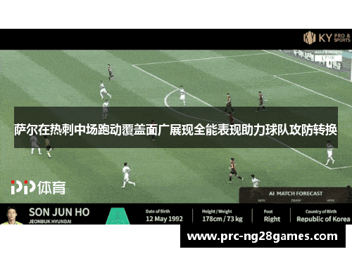 萨尔在热刺中场跑动覆盖面广展现全能表现助力球队攻防转换 萨尔在热刺中场跑动覆盖面广展现全能表现助力球队攻防转换