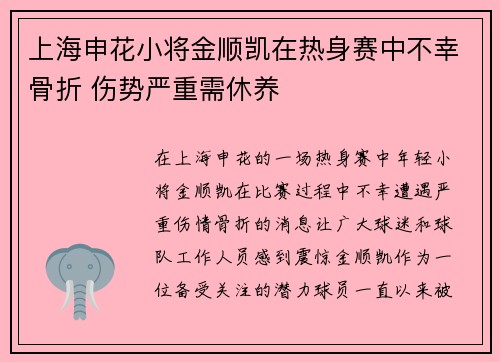 上海申花小将金顺凯在热身赛中不幸骨折 伤势严重需休养 上海申花小将金顺凯在热身赛中不幸骨折 伤势严重需休养