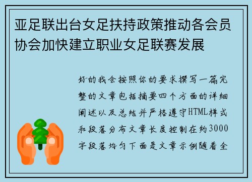 亚足联出台女足扶持政策推动各会员协会加快建立职业女足联赛发展 亚足联出台女足扶持政策推动各会员协会加快建立职业女足联赛发展
