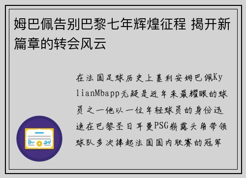 姆巴佩告别巴黎七年辉煌征程 揭开新篇章的转会风云