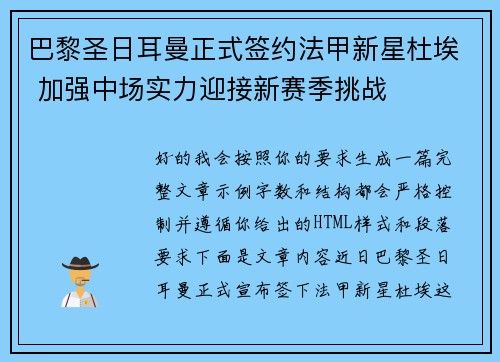 巴黎圣日耳曼正式签约法甲新星杜埃 加强中场实力迎接新赛季挑战