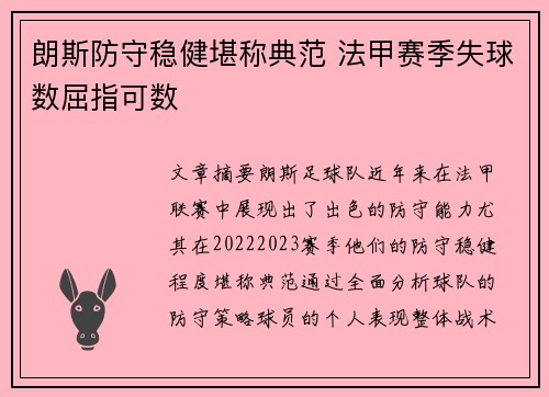 朗斯防守稳健堪称典范 法甲赛季失球数屈指可数