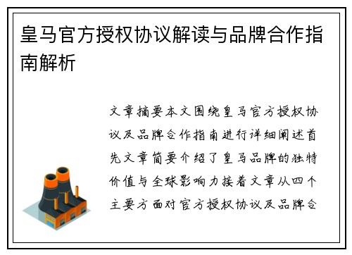 皇马官方授权协议解读与品牌合作指南解析