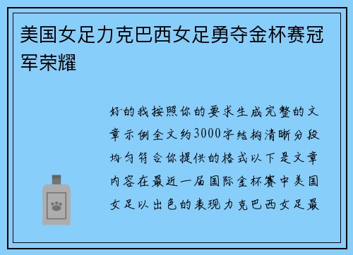 美国女足力克巴西女足勇夺金杯赛冠军荣耀 美国女足力克巴西女足勇夺金杯赛冠军荣耀