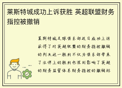 莱斯特城成功上诉获胜 英超联盟财务指控被撤销 莱斯特城成功上诉获胜 英超联盟财务指控被撤销