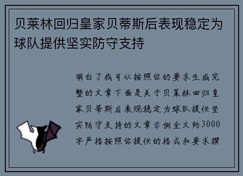 贝莱林回归皇家贝蒂斯后表现稳定为球队提供坚实防守支持