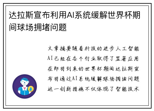 达拉斯宣布利用AI系统缓解世界杯期间球场拥堵问题