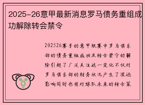 2025-26意甲最新消息罗马债务重组成功解除转会禁令