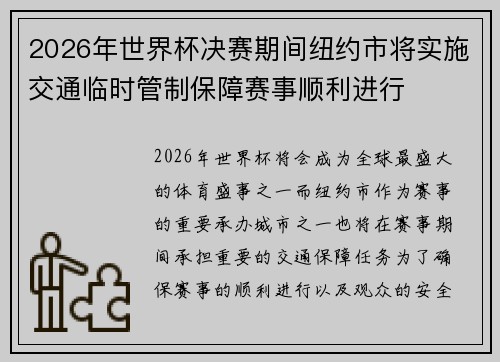 2026年世界杯决赛期间纽约市将实施交通临时管制保障赛事顺利进行 2026年世界杯决赛期间纽约市将实施交通临时管制保障赛事顺利进行