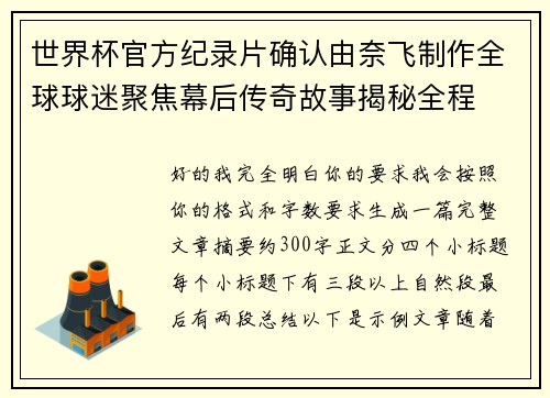 世界杯官方纪录片确认由奈飞制作全球球迷聚焦幕后传奇故事揭秘全程 世界杯官方纪录片确认由奈飞制作全球球迷聚焦幕后传奇故事揭秘全程