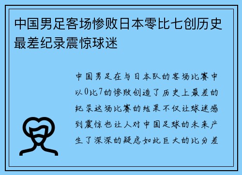 中国男足客场惨败日本零比七创历史最差纪录震惊球迷