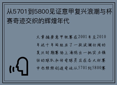 从5701到5800见证意甲复兴浪潮与杯赛奇迹交织的辉煌年代