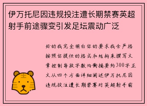 伊万托尼因违规投注遭长期禁赛英超射手前途骤变引发足坛震动广泛