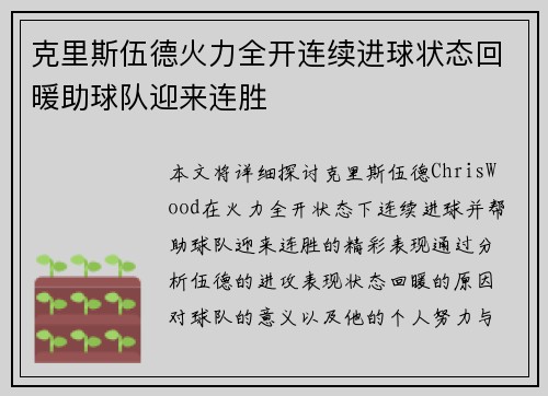 克里斯伍德火力全开连续进球状态回暖助球队迎来连胜