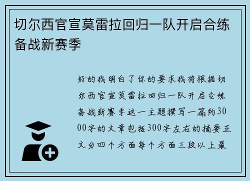 切尔西官宣莫雷拉回归一队开启合练备战新赛季