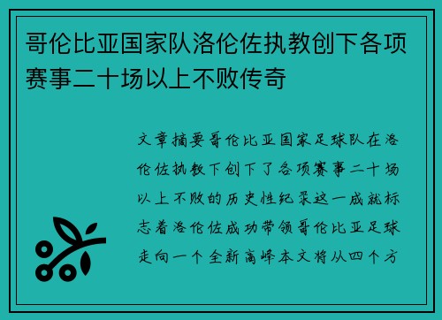 哥伦比亚国家队洛伦佐执教创下各项赛事二十场以上不败传奇