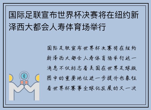 国际足联宣布世界杯决赛将在纽约新泽西大都会人寿体育场举行
