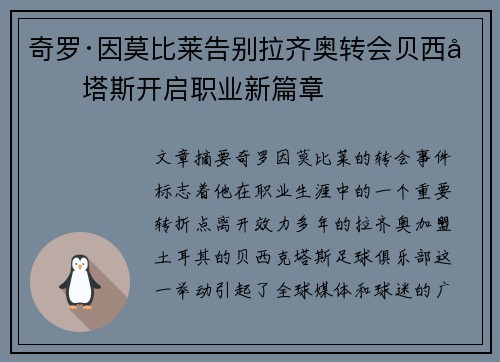 奇罗·因莫比莱告别拉齐奥转会贝西克塔斯开启职业新篇章