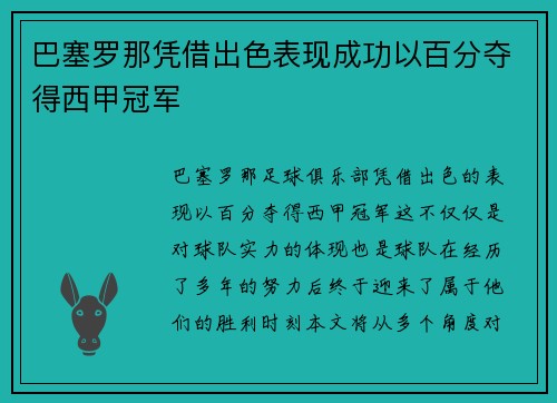 巴塞罗那凭借出色表现成功以百分夺得西甲冠军 巴塞罗那凭借出色表现成功以百分夺得西甲冠军