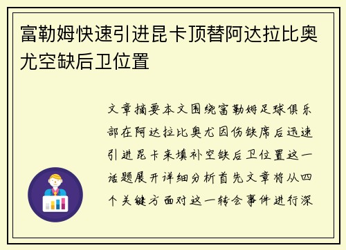 富勒姆快速引进昆卡顶替阿达拉比奥尤空缺后卫位置 富勒姆快速引进昆卡顶替阿达拉比奥尤空缺后卫位置