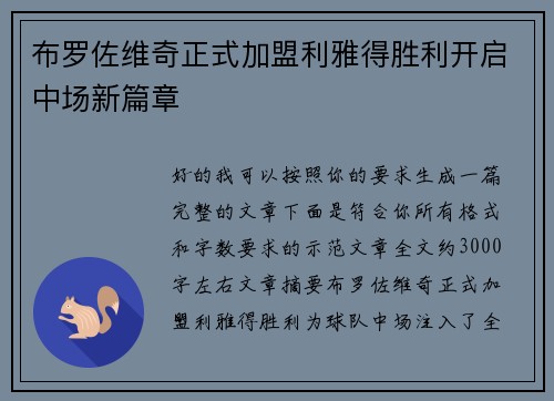 布罗佐维奇正式加盟利雅得胜利开启中场新篇章 布罗佐维奇正式加盟利雅得胜利开启中场新篇章