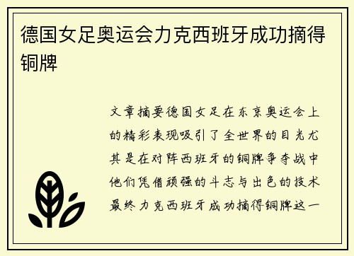 德国女足奥运会力克西班牙成功摘得铜牌