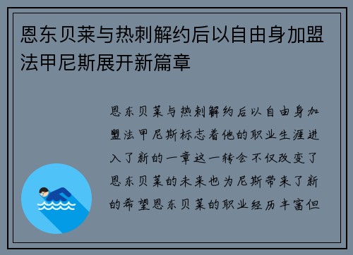 恩东贝莱与热刺解约后以自由身加盟法甲尼斯展开新篇章