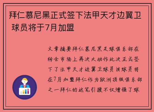 拜仁慕尼黑正式签下法甲天才边翼卫 球员将于7月加盟