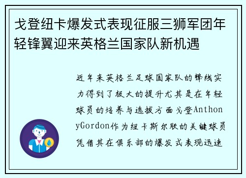 戈登纽卡爆发式表现征服三狮军团年轻锋翼迎来英格兰国家队新机遇
