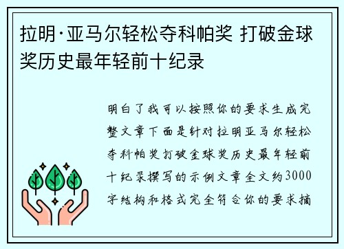 拉明·亚马尔轻松夺科帕奖 打破金球奖历史最年轻前十纪录