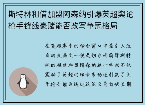 斯特林租借加盟阿森纳引爆英超舆论枪手锋线豪赌能否改写争冠格局