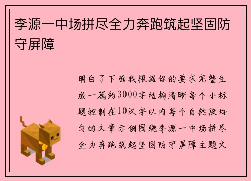 李源一中场拼尽全力奔跑筑起坚固防守屏障 李源一中场拼尽全力奔跑筑起坚固防守屏障