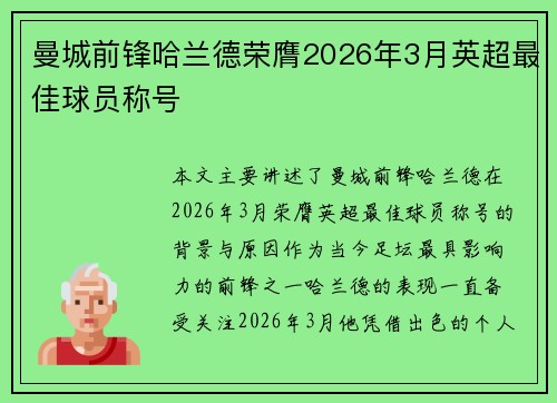 曼城前锋哈兰德荣膺2026年3月英超最佳球员称号 曼城前锋哈兰德荣膺2026年3月英超最佳球员称号