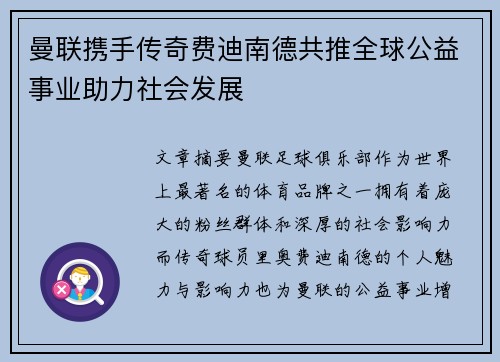 曼联携手传奇费迪南德共推全球公益事业助力社会发展