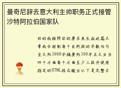曼奇尼辞去意大利主帅职务正式接管沙特阿拉伯国家队