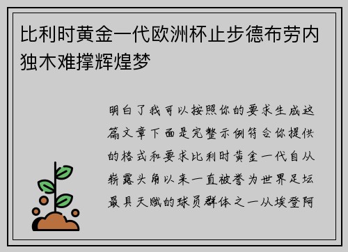 比利时黄金一代欧洲杯止步德布劳内独木难撑辉煌梦 比利时黄金一代欧洲杯止步德布劳内独木难撑辉煌梦
