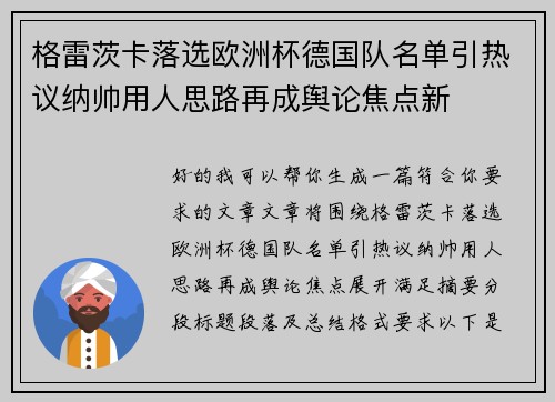 格雷茨卡落选欧洲杯德国队名单引热议纳帅用人思路再成舆论焦点新 格雷茨卡落选欧洲杯德国队名单引热议纳帅用人思路再成舆论焦点新