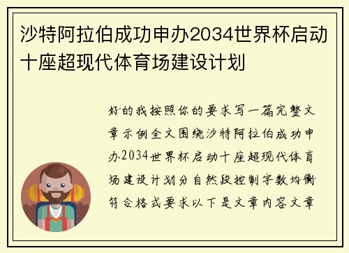 沙特阿拉伯成功申办2034世界杯启动十座超现代体育场建设计划 沙特阿拉伯成功申办2034世界杯启动十座超现代体育场建设计划