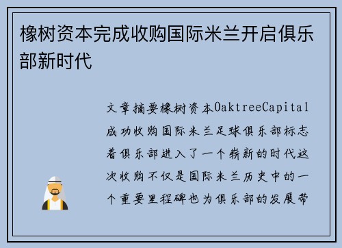 橡树资本完成收购国际米兰开启俱乐部新时代 橡树资本完成收购国际米兰开启俱乐部新时代