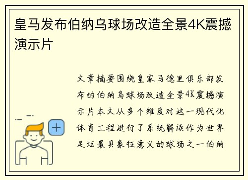 皇马发布伯纳乌球场改造全景4K震撼演示片 皇马发布伯纳乌球场改造全景4K震撼演示片