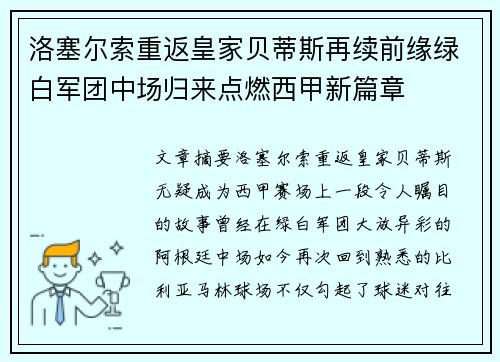 洛塞尔索重返皇家贝蒂斯再续前缘绿白军团中场归来点燃西甲新篇章