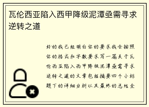瓦伦西亚陷入西甲降级泥潭亟需寻求逆转之道 瓦伦西亚陷入西甲降级泥潭亟需寻求逆转之道