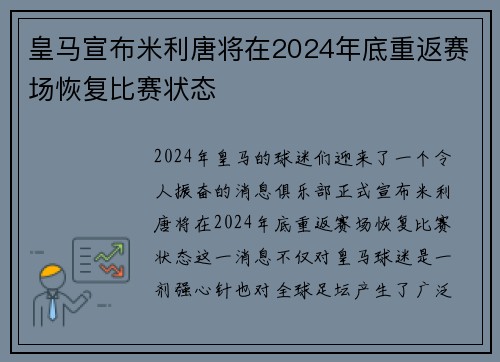 皇马宣布米利唐将在2024年底重返赛场恢复比赛状态