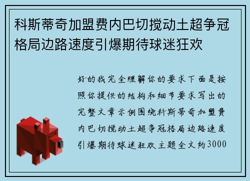 科斯蒂奇加盟费内巴切搅动土超争冠格局边路速度引爆期待球迷狂欢
